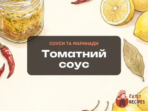 Томатний соус