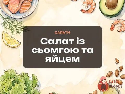 Салат із сьомгою та яйцем