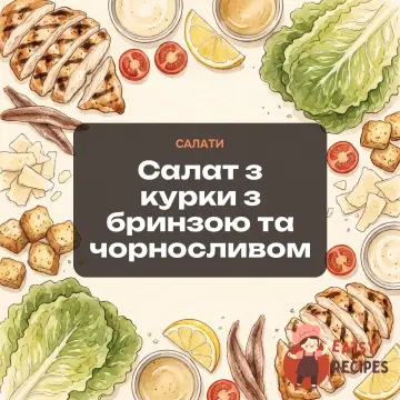 Салат з курки з бринзою та чорносливом