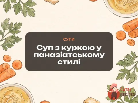 Суп з куркою у паназіатському стилі