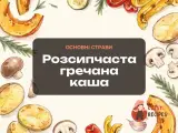 Розсипчаста гречана каша