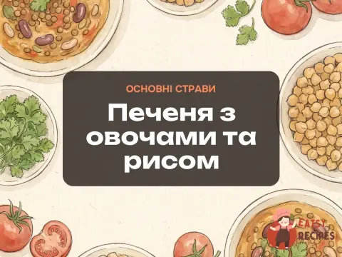 Печеня з овочами та рисом