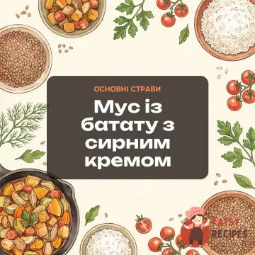 Мус із батату з сирним кремом