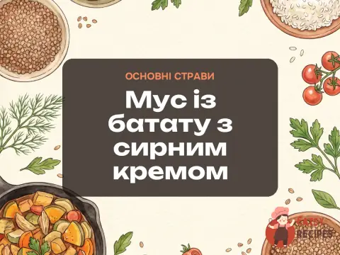 Мус із батату з сирним кремом