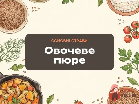 Овочеве пюре