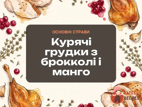 Курячі грудки з брокколі і манго