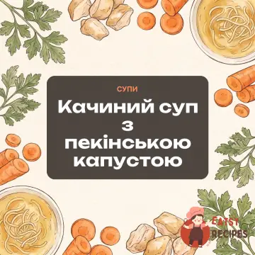 Качиний суп з пекінською капустою