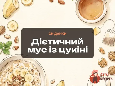 Дієтичний мус із цукіні
