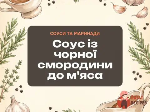 Соус із чорної смородини до м'яса