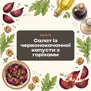 Салат із червонокачанної капусти з горіхами