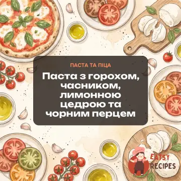 Паста з горохом, часником, лимонною цедрою та чорним перцем