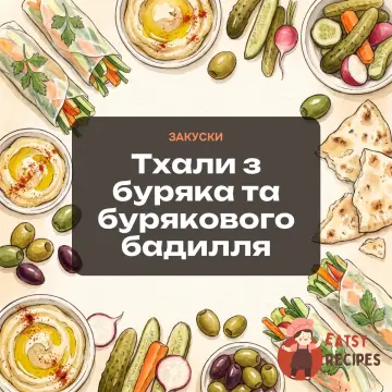 Тхали з буряка та бурякового бадилля