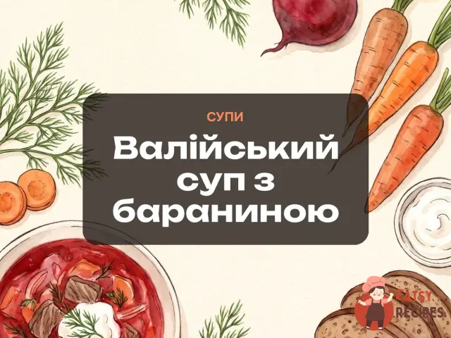 Валійський суп з бараниною