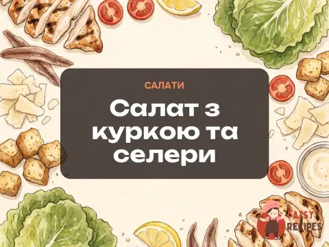 Салат з куркою та селери