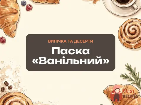 Паска «Ванільний»