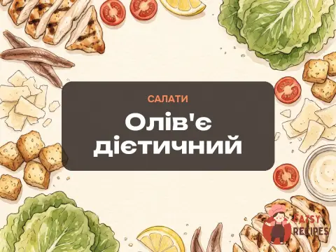 Олів'є дієтичний