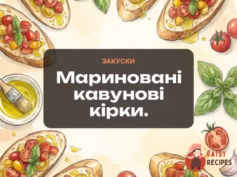 Мариновані кавунові кірки.