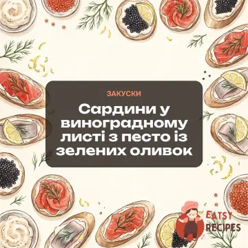 Сардини у виноградному листі з песто із зелених оливок
