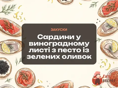 Сардини у виноградному листі з песто із зелених оливок
