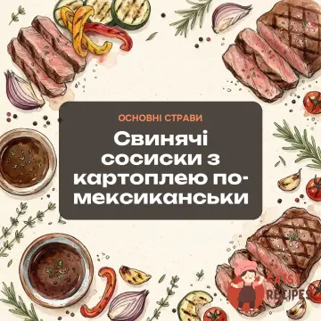 Свинячі сосиски з картоплею по-мексиканськи