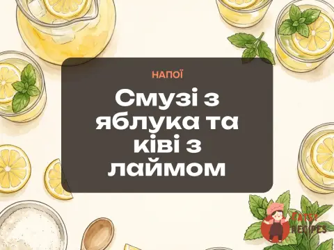 Смузі з яблука та ківі з лаймом