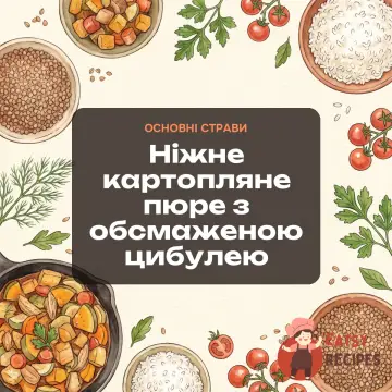 Ніжне картопляне пюре з обсмаженою цибулею