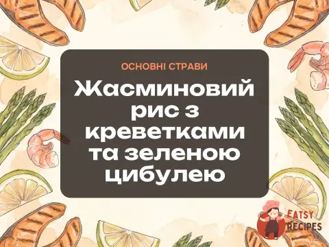 Жасминовий рис з креветками та зеленою цибулею