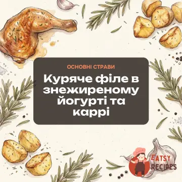 Куряче філе в знежиреному йогурті та каррі