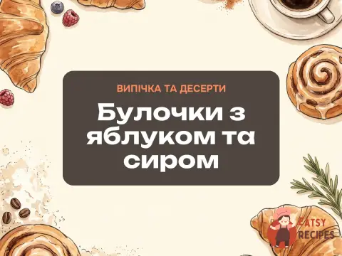 Булочки з яблуком та сиром