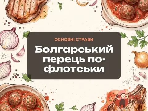 Болгарський перець по-флотськи