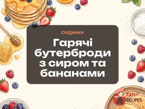 Гарячі бутерброди з сиром та бананами