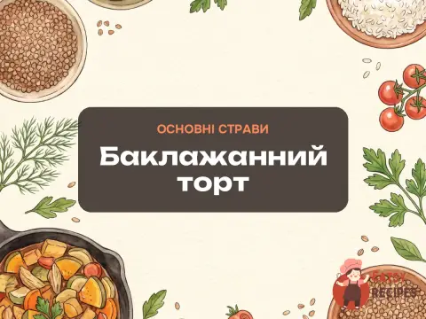 Баклажанний торт