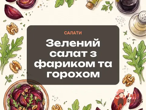 Зелений салат з фариком та горохом