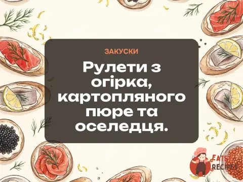 Рулети з огірка, картопляного пюре та оселедця.