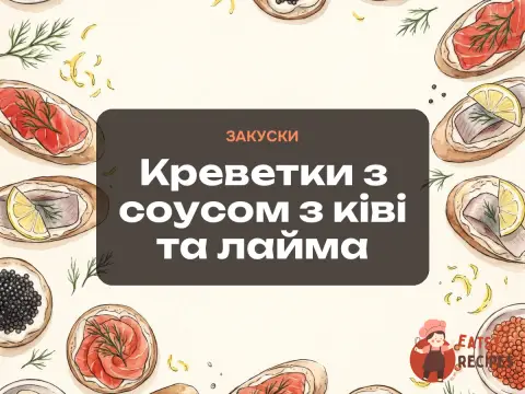 Креветки з соусом з ківі та лайма