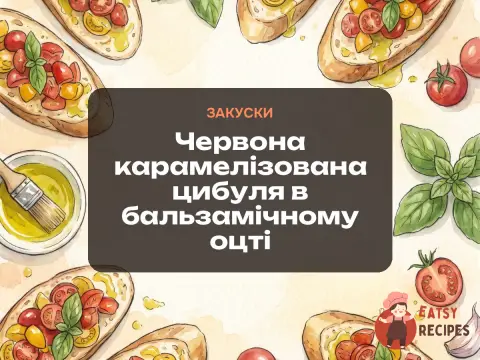 Червона карамелізована цибуля в бальзамічному оцті