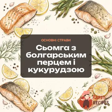 Сьомга з болгарським перцем і кукурудзою