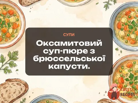 Оксамитовий суп-пюре з брюссельської капусти.