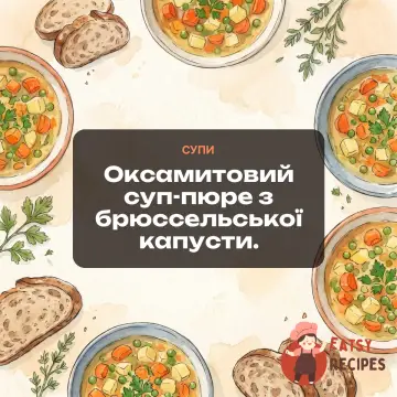 Оксамитовий суп-пюре з брюссельської капусти.