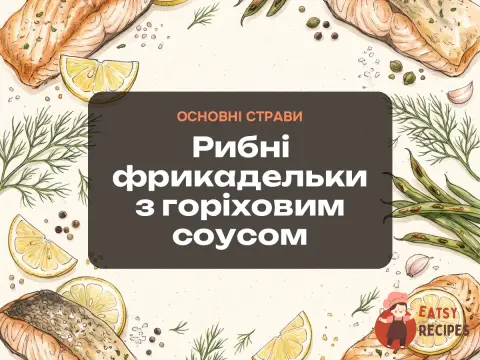 Рибні фрикадельки з горіховим соусом