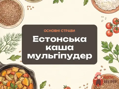 Естонська каша мульгіпудер