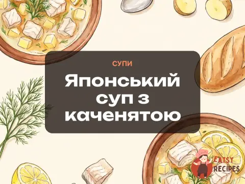 Японський суп з каченятою