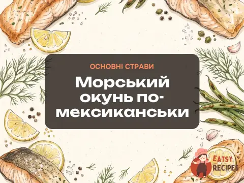 Морський окунь по-мексиканськи