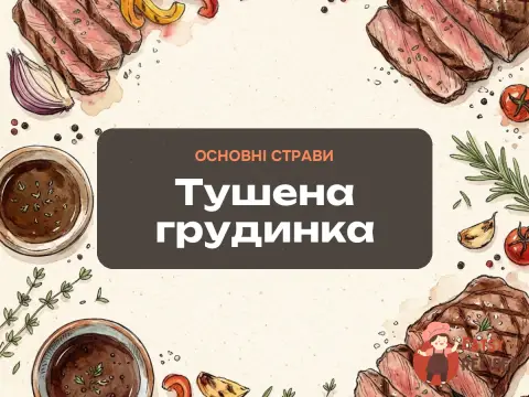 Тушена грудинка