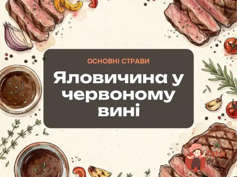 Яловичина у червоному вині