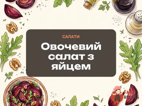 Овочевий салат з яйцем