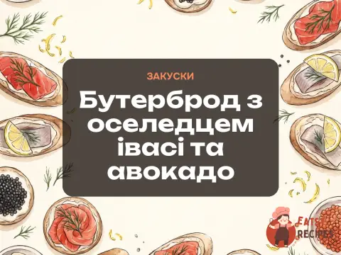 Бутерброд з оселедцем івасі та авокадо