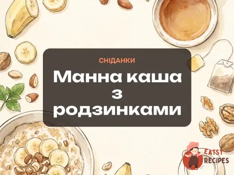 Манна каша з родзинками