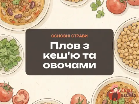 Плов з кеш'ю та овочами