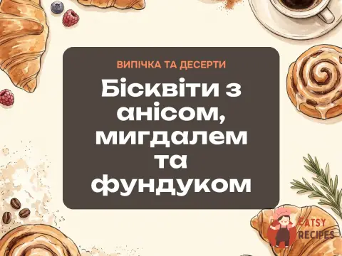 Бісквіти з анісом, мигдалем та фундуком